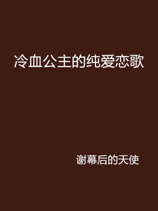 冷血公主的纯爱恋歌 冷血公主的纯爱恋歌