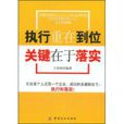执行重在到位关键在于落实
