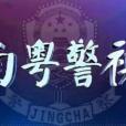 南粤警视