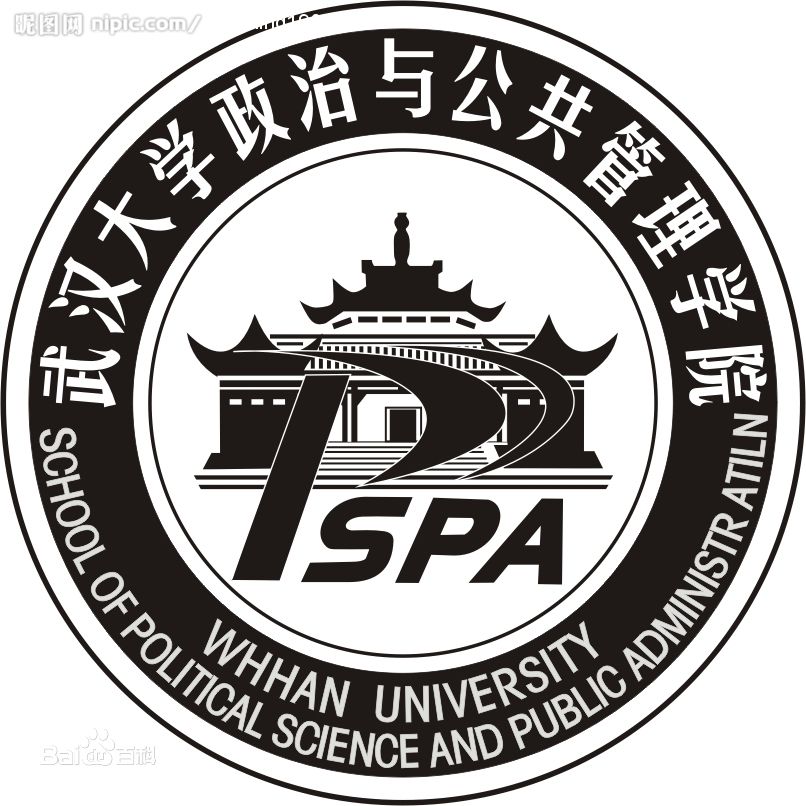 武汉大学政治与公共管理学院 武汉大学政治与公共管理学院
