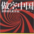 做空中国：是阴谋还是市场