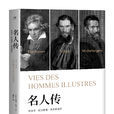 名人传(法国作家罗曼·罗兰创作的人物传记作品)
