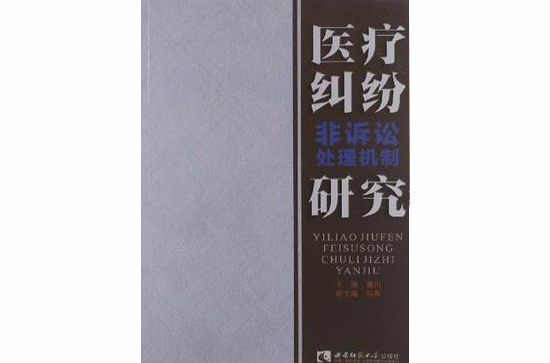 医疗纠纷非诉讼处理机制研究