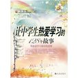让中学生热爱学习的128个故事
