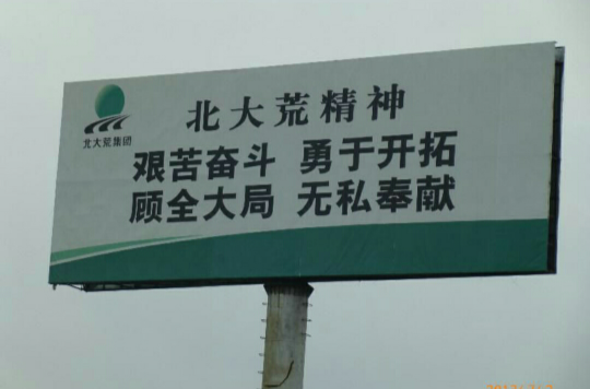 北大荒精神 北大荒精神