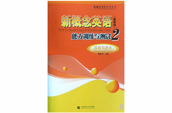 新概念英语能力训练与测试2：实践与进步