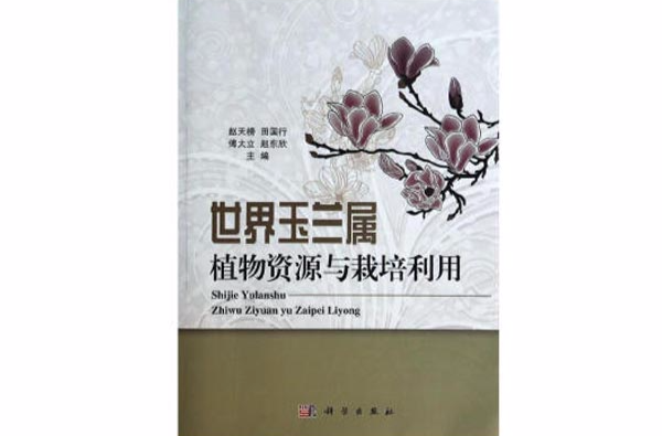 世界玉兰属植物资源与栽培利用 世界玉兰属植物资源与栽培利用