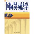 国际贸易法学 国际贸易法学