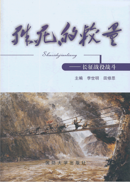 殊死的较量:长征战役战斗 殊死的较量:长征战役战斗