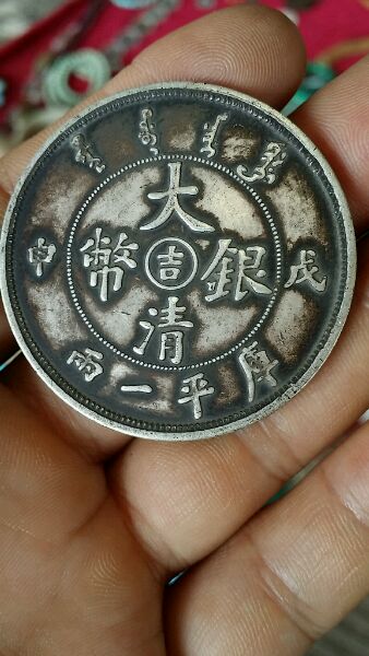 吉字戊申大清银币壹两 吉字戊申大清银币壹两