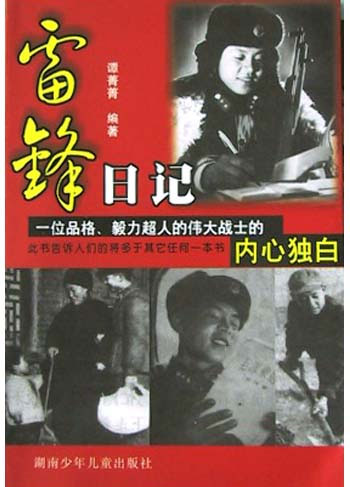 雷锋日记（出版物）