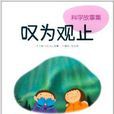 科学故事集:叹为观止 科学故事集:叹为观止
