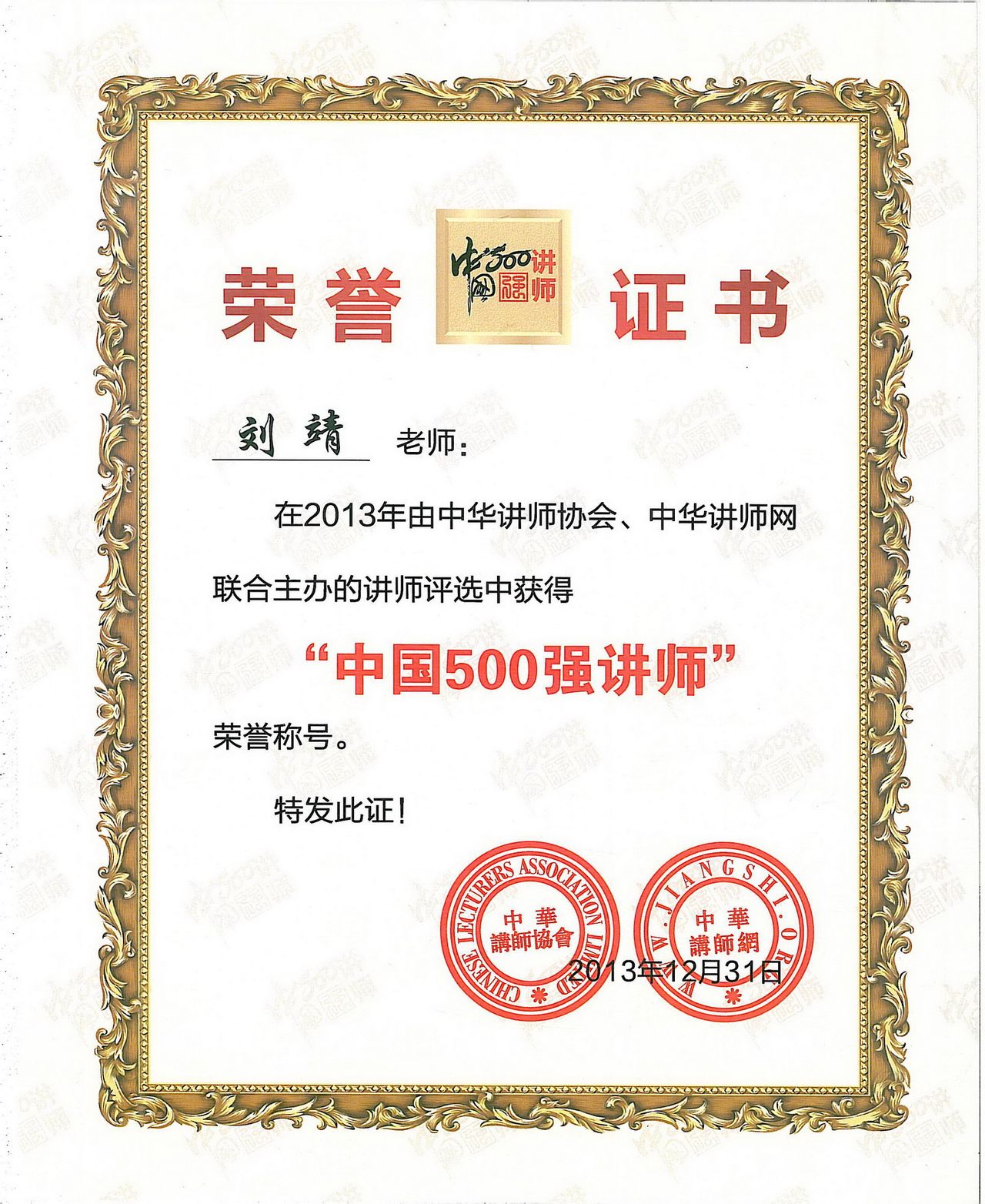 刘靖教授获得中国500强讲师证书