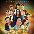 夜市人生(2017年陈小艺、张晨光主演电视剧)