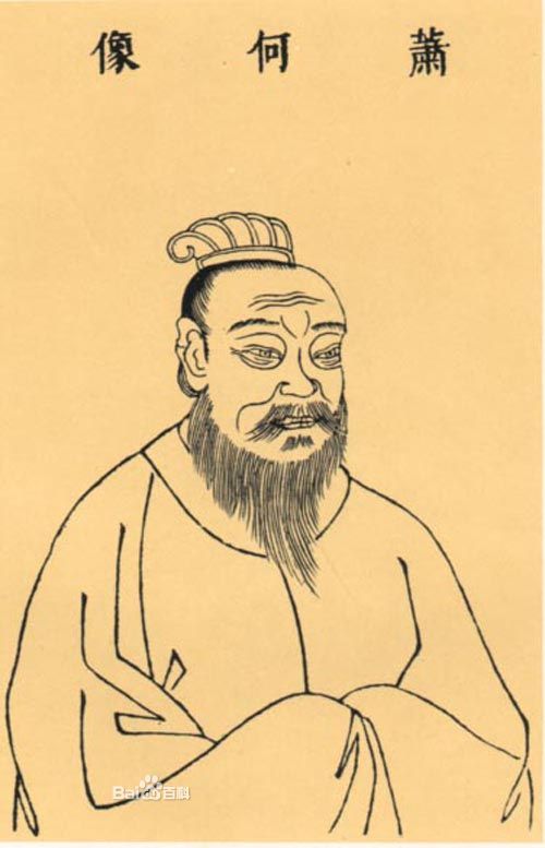 相国萧何