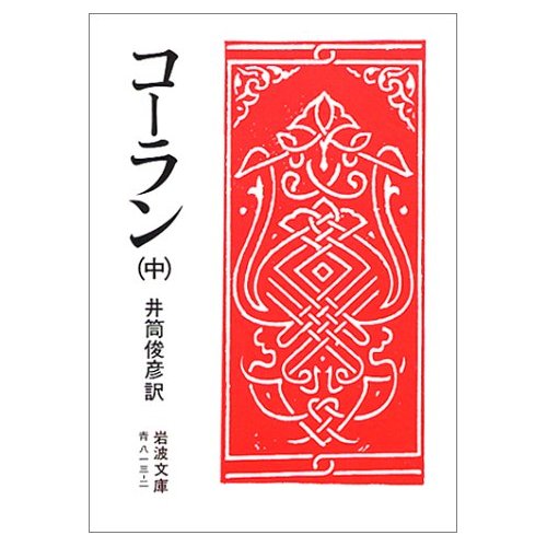 井筒俊彦译《古兰经》中册 井筒俊彦译《古兰经》中册