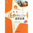 感动中学生的128个感恩故事
