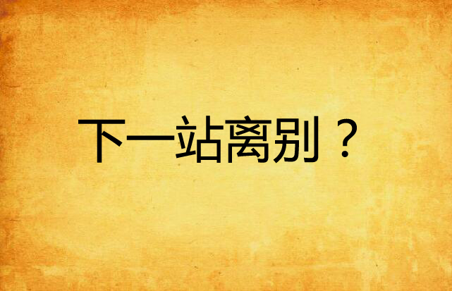 下一站离别？