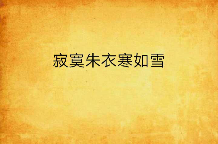 寂寞朱衣寒如雪