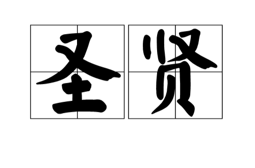 圣贤(圣人与贤人的合称) 圣贤(圣人与贤人的合称)