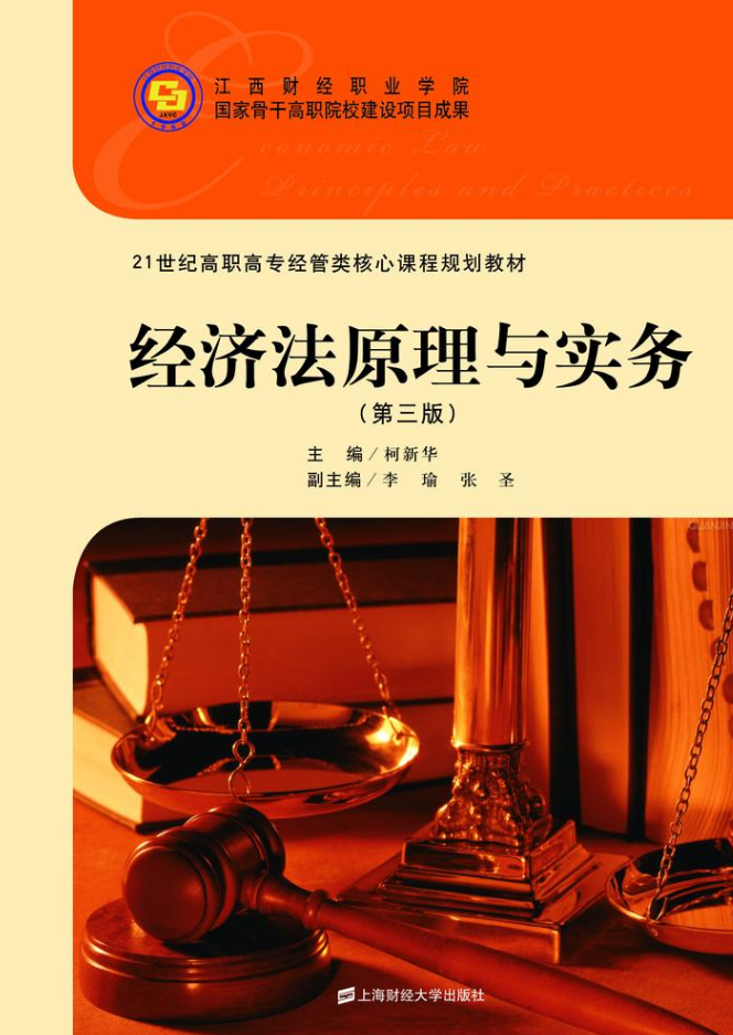 经济法原理与实务(第三版) 经济法原理与实务(第三版)