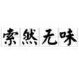 索然无味