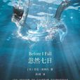 忽然七日(劳伦·奥利弗所着图书)