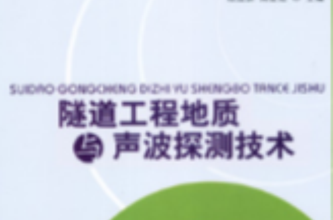 隧道工程地质与声波探测技术