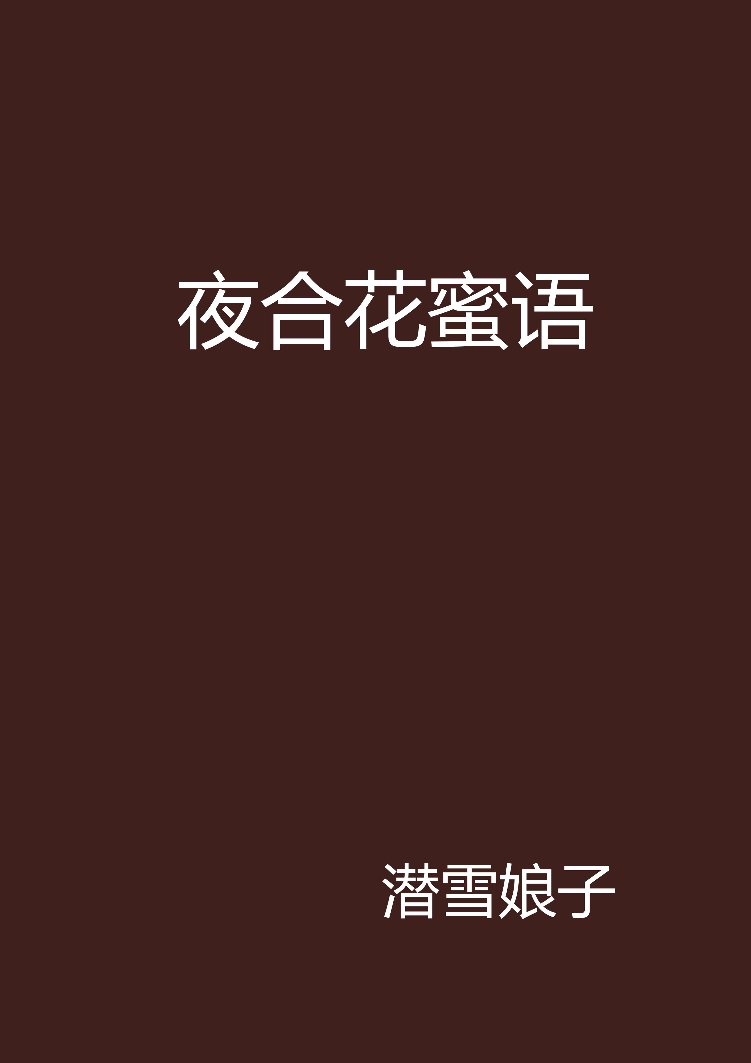 夜合花蜜语