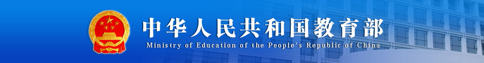 中华人民共和国教育部直属高等学校