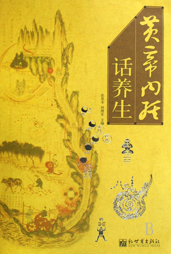 中医养生学
