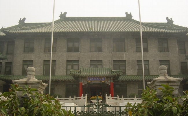 北京协和医院 北京协和医院