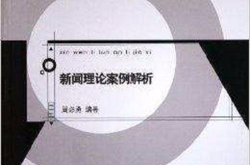 新闻理论案例解析