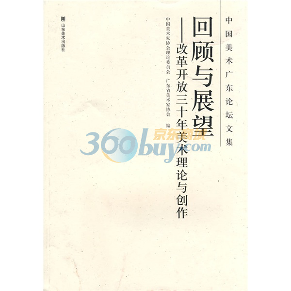 回顾与展望:改革开放三十年美术理论与创作 回顾与展望:改革开放三十年美术理论与创作