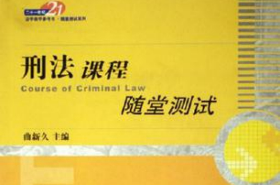 刑法课程随堂测试