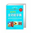 语文常备工具书:小学生全功能字典 语文常备工具书:小学生全功能字典