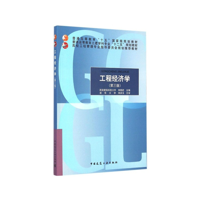 工程经济学(2008年刘晓君主编图书) 工程经济学(2008年刘晓君主编图书)
