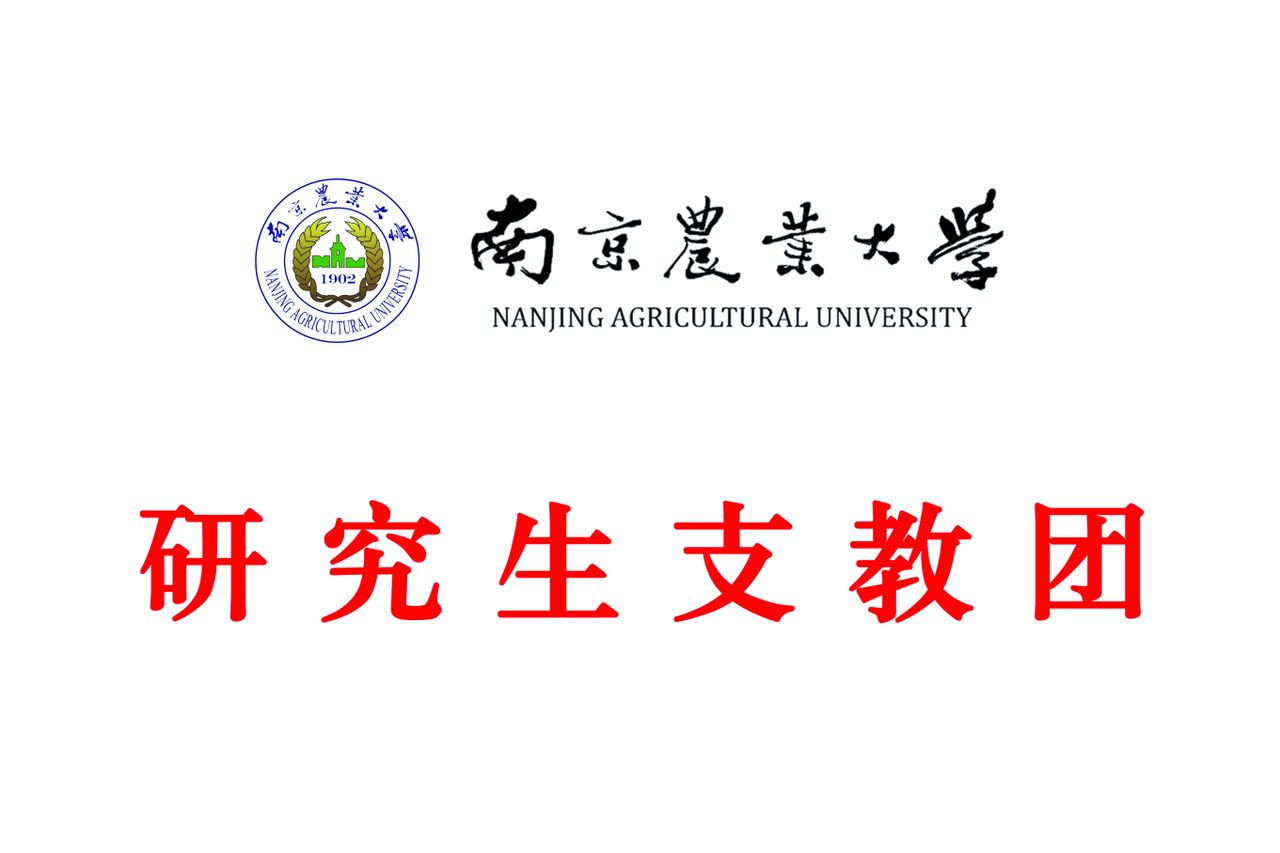 南京农业大学研究生支教团