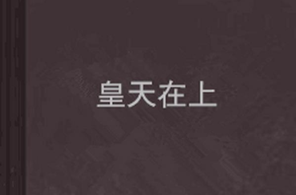 皇天在上 皇天在上