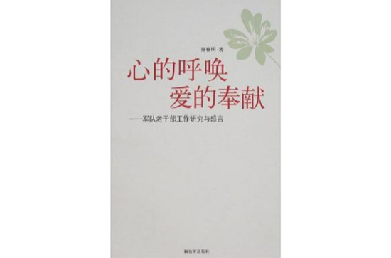 心的呼唤爱的奉献 心的呼唤爱的奉献