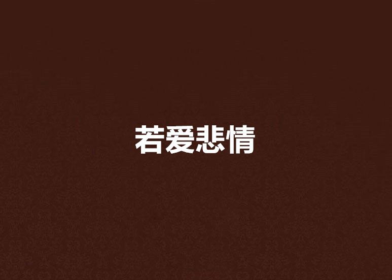 若爱悲情 若爱悲情