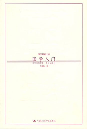 国学入门