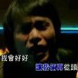 一生最爱的人(伍佰演唱歌曲) 一生最爱的人(伍佰演唱歌曲)