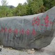 东沟爱国主义教育基地