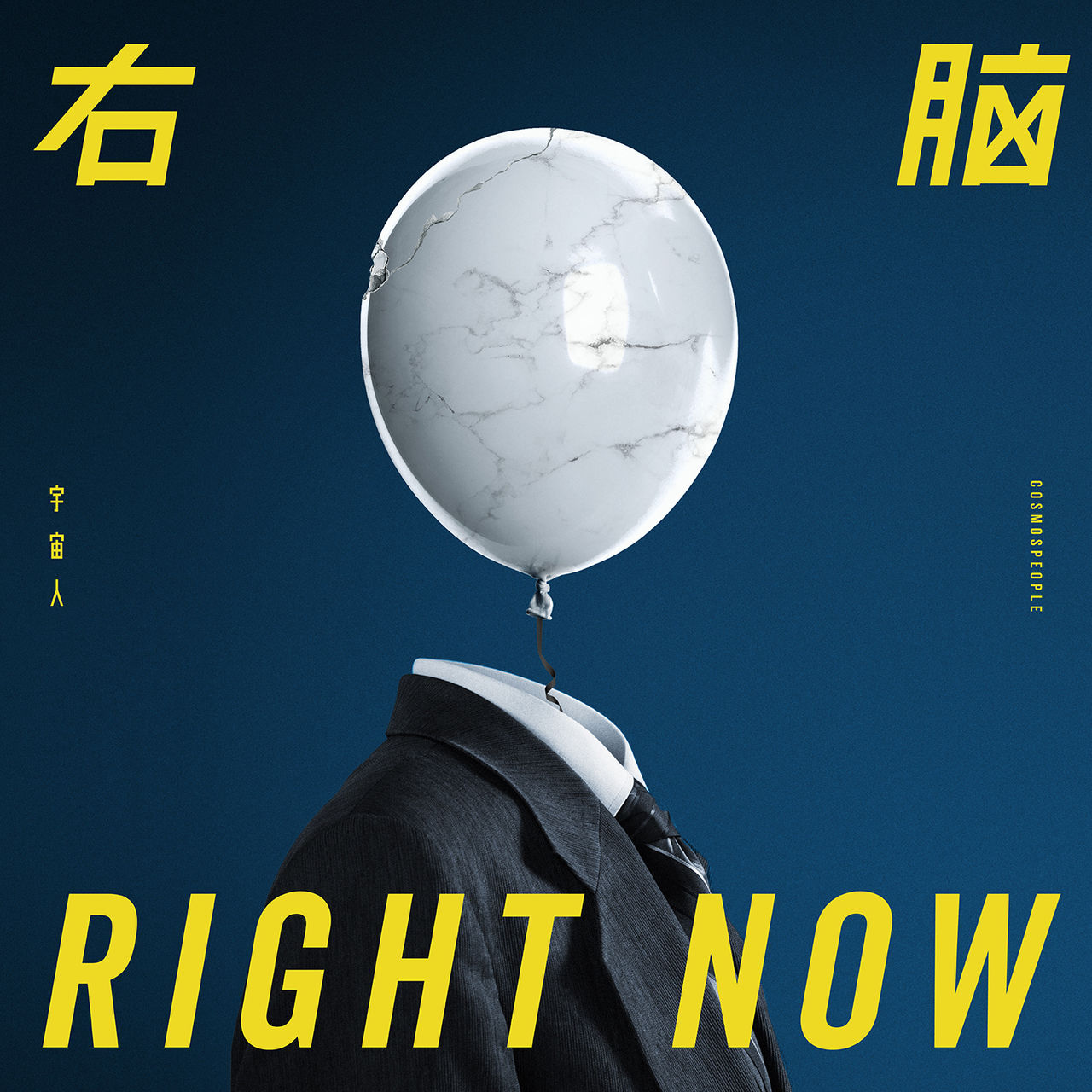 右脑(宇宙人音乐专辑) 右脑(宇宙人音乐专辑)