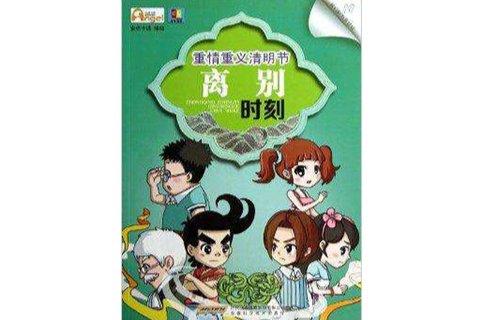 重情重义清明节:离别时刻 重情重义清明节:离别时刻