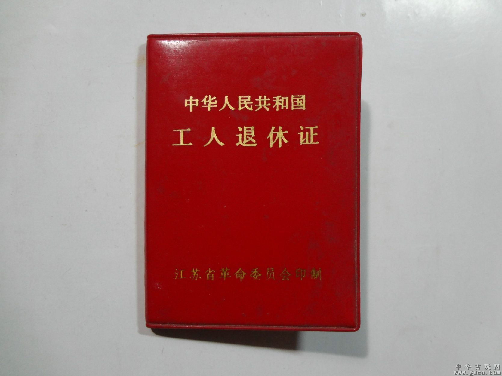 文革后的《退休证》 文革后的《退休证》