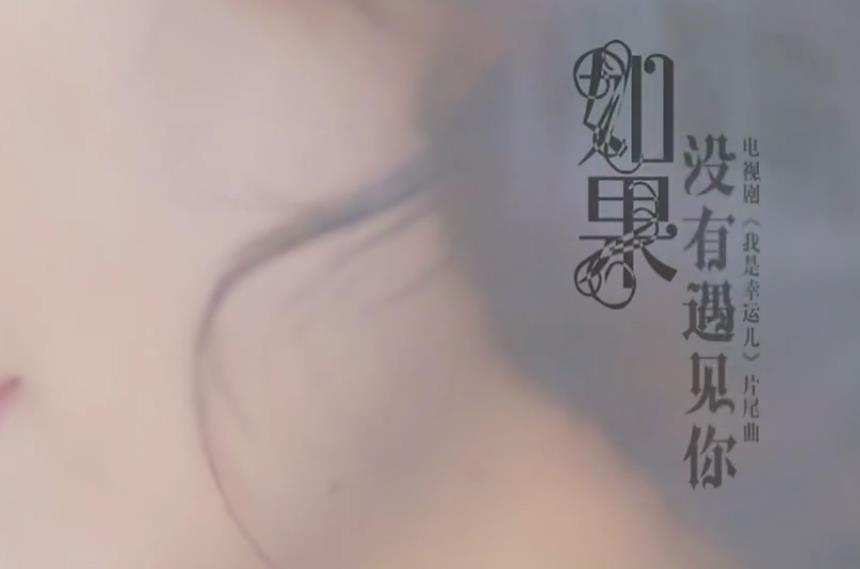 如果没有遇见你(电视剧《我是幸运儿》片尾曲) 如果没有遇见你(电视剧《我是幸运儿》片尾曲)
