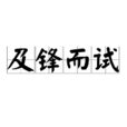 及锋而试
