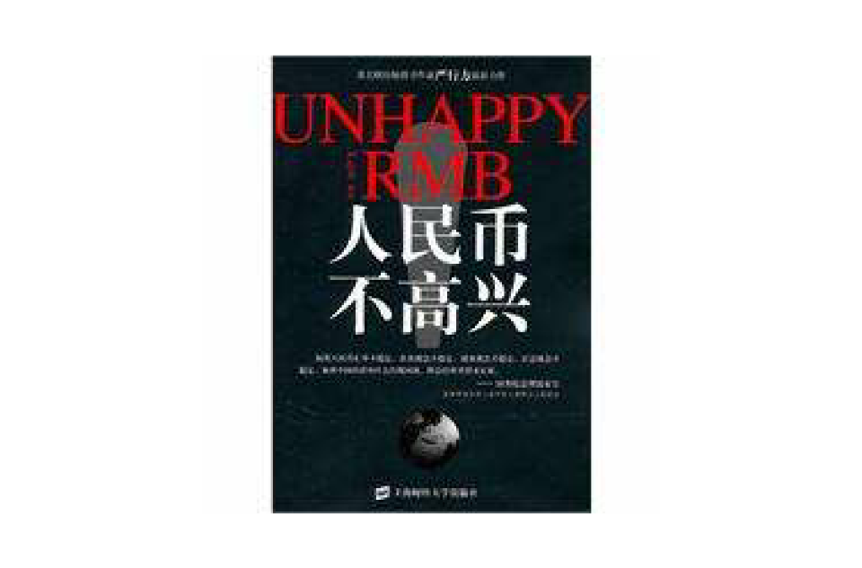 人民币不高兴 人民币不高兴